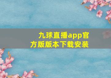 九球直播app官方版版本下载安装