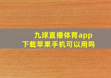 九球直播体育app下载苹果手机可以用吗