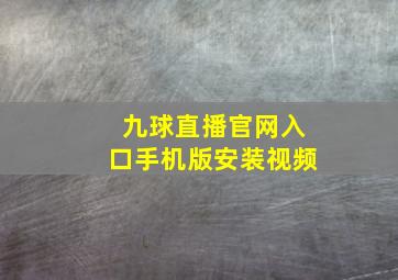 九球直播官网入口手机版安装视频