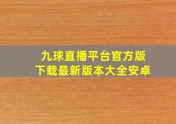 九球直播平台官方版下载最新版本大全安卓