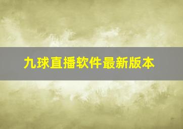 九球直播软件最新版本