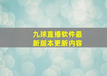 九球直播软件最新版本更新内容