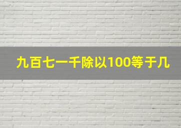 九百七一千除以100等于几