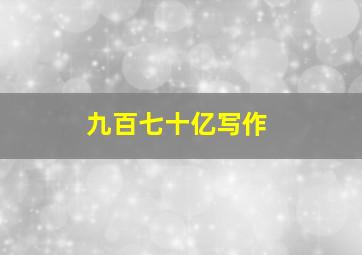 九百七十亿写作