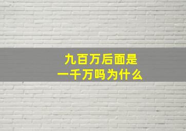 九百万后面是一千万吗为什么