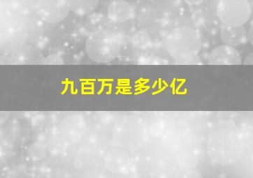 九百万是多少亿