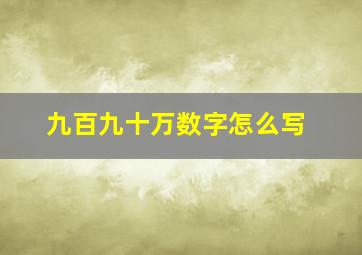 九百九十万数字怎么写