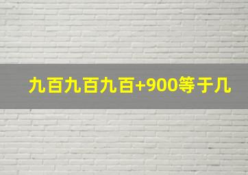 九百九百九百+900等于几