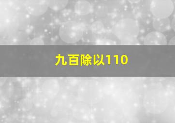 九百除以110