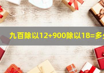 九百除以12+900除以18=多少