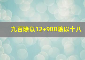 九百除以12+900除以十八