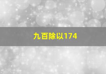 九百除以174