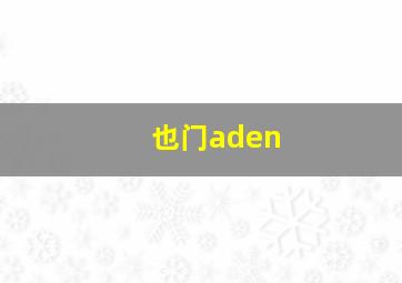 也门aden