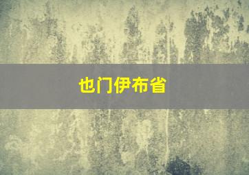 也门伊布省