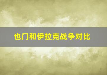 也门和伊拉克战争对比