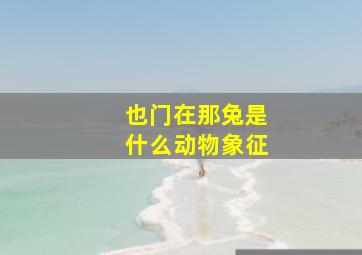 也门在那兔是什么动物象征