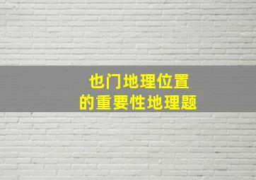 也门地理位置的重要性地理题