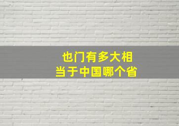 也门有多大相当于中国哪个省