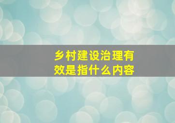 乡村建设治理有效是指什么内容