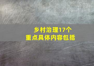 乡村治理17个重点具体内容包括