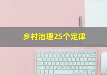 乡村治理25个定律