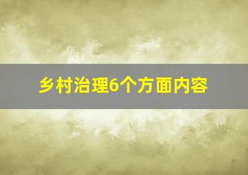 乡村治理6个方面内容