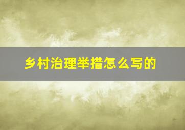 乡村治理举措怎么写的