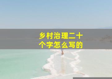 乡村治理二十个字怎么写的