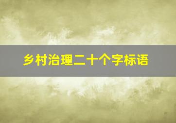 乡村治理二十个字标语