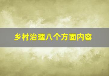 乡村治理八个方面内容