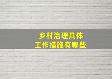 乡村治理具体工作措施有哪些