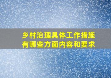 乡村治理具体工作措施有哪些方面内容和要求