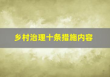 乡村治理十条措施内容