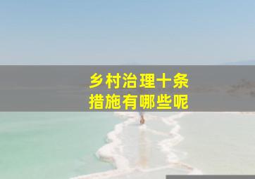 乡村治理十条措施有哪些呢