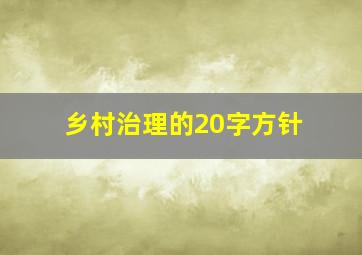 乡村治理的20字方针