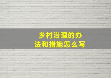 乡村治理的办法和措施怎么写