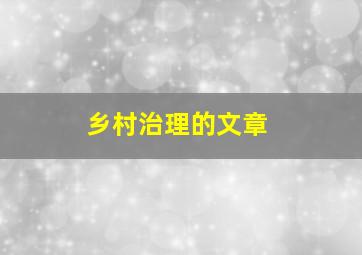 乡村治理的文章