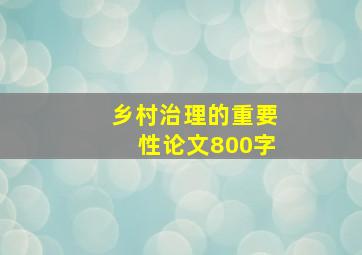 乡村治理的重要性论文800字