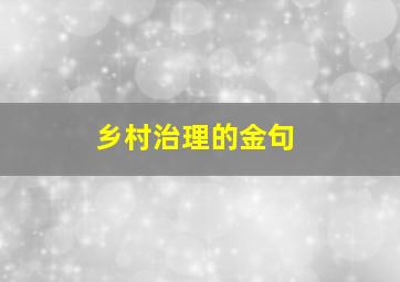 乡村治理的金句