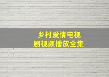 乡村爱情电视剧视频播放全集