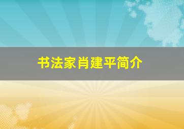 书法家肖建平简介