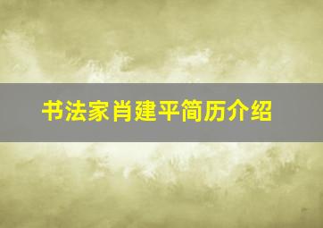 书法家肖建平简历介绍