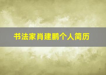 书法家肖建鹏个人简历