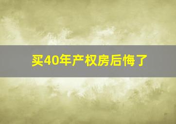 买40年产权房后悔了