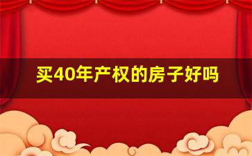 买40年产权的房子好吗