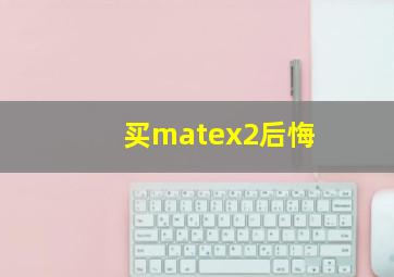 买matex2后悔