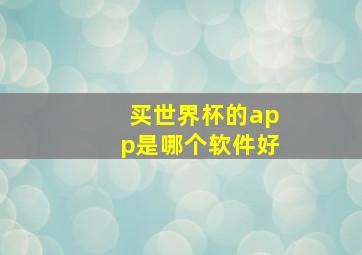 买世界杯的app是哪个软件好