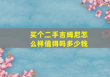 买个二手吉姆尼怎么样值得吗多少钱