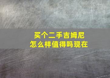 买个二手吉姆尼怎么样值得吗现在