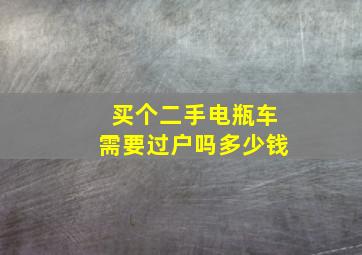 买个二手电瓶车需要过户吗多少钱